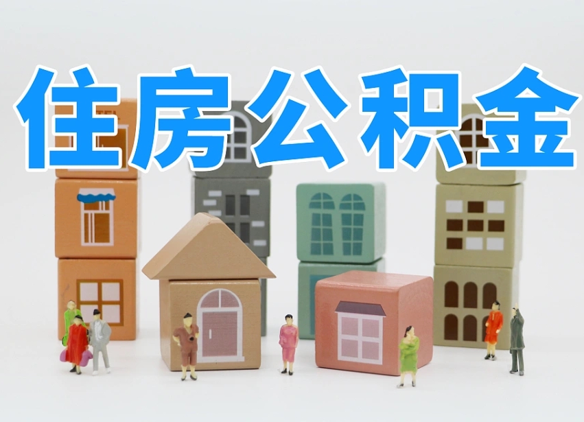 沅江我辞职了公积金怎么取（我辞职了住房公积金怎么取出来）