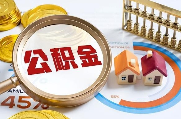 沅江个人提取公积金办法（提取个人公积金的方法）