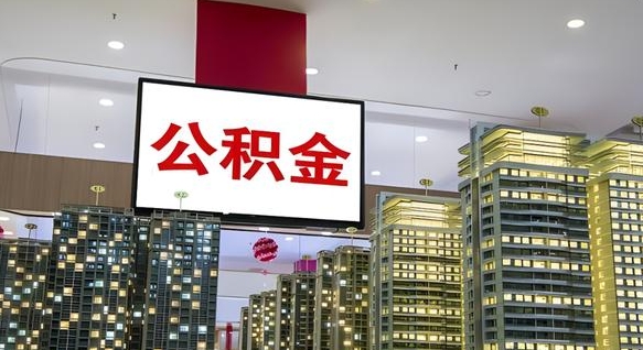 沅江我辞职了公积金怎么取（我辞职了住房公积金怎么取出来）