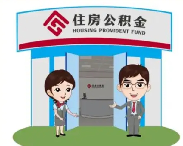 沅江如何使用住房公积金贷款（2021住房公积金贷款怎么贷）